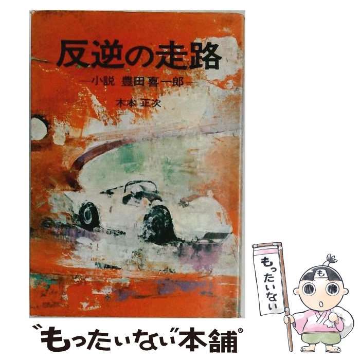 【中古】 反逆の走路ー小説豊田喜一郎 / /