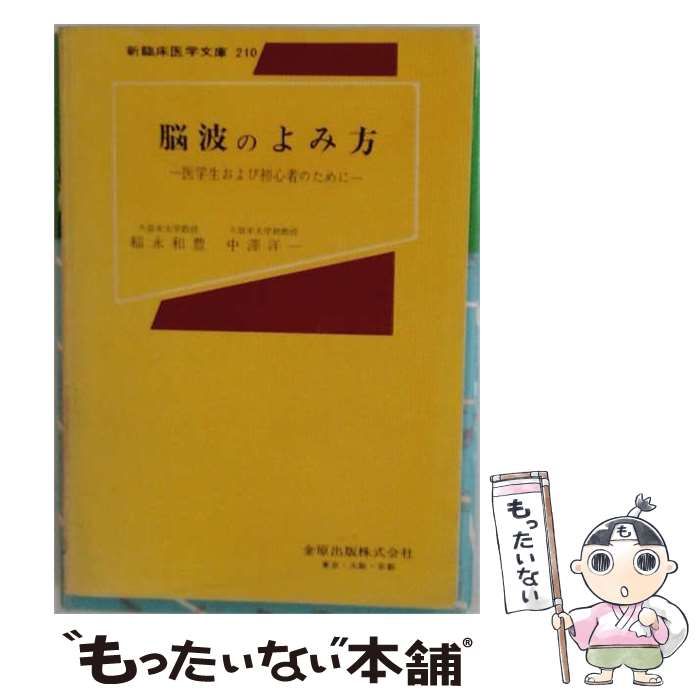 【中古】 脳波のよみ方ー医学生および初心者のために / 稲永 和豊、 中沢 洋一 / 金原出版