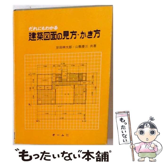 【中古】 だれにもわかる建築図面の見方 かき方 / /
