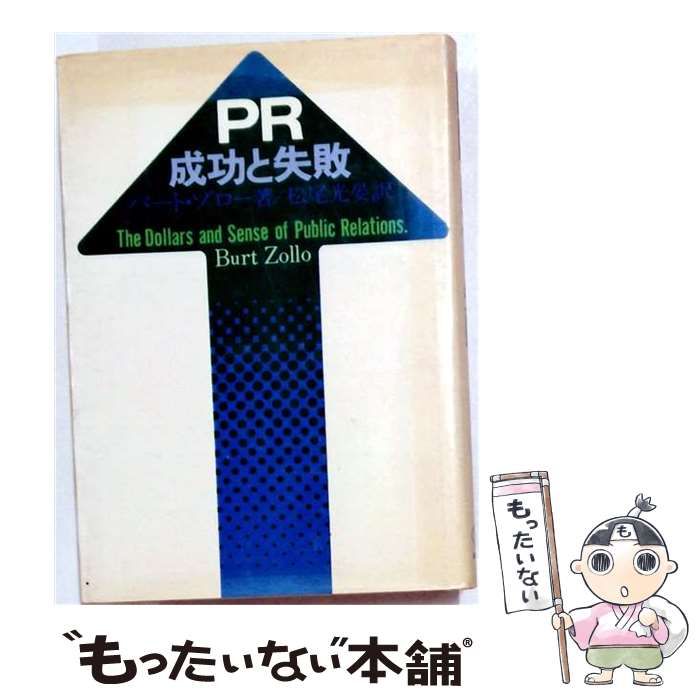 【中古】 PRー成功と失敗 / バート･ゾロー、 松尾 光晏 / 誠文堂新光社