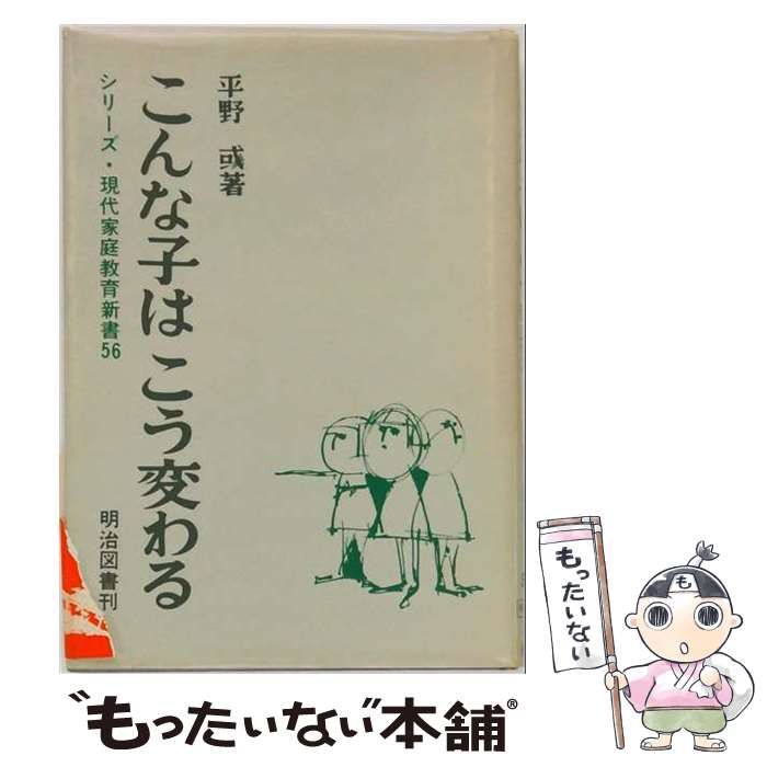 【中古】 こんな子はこう変わる / 平野或 / 明治図書出版