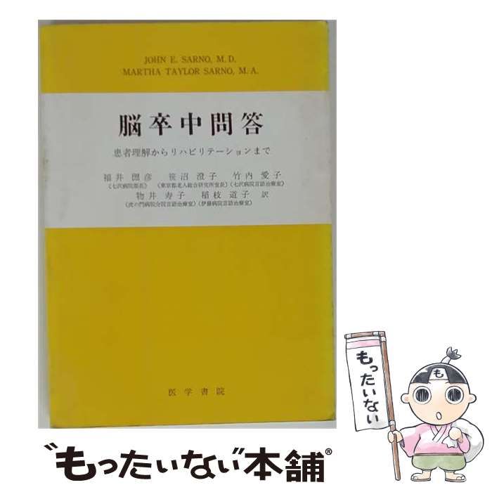 【中古】 脳卒中問答 患者理解からリハビリテーションまで / /