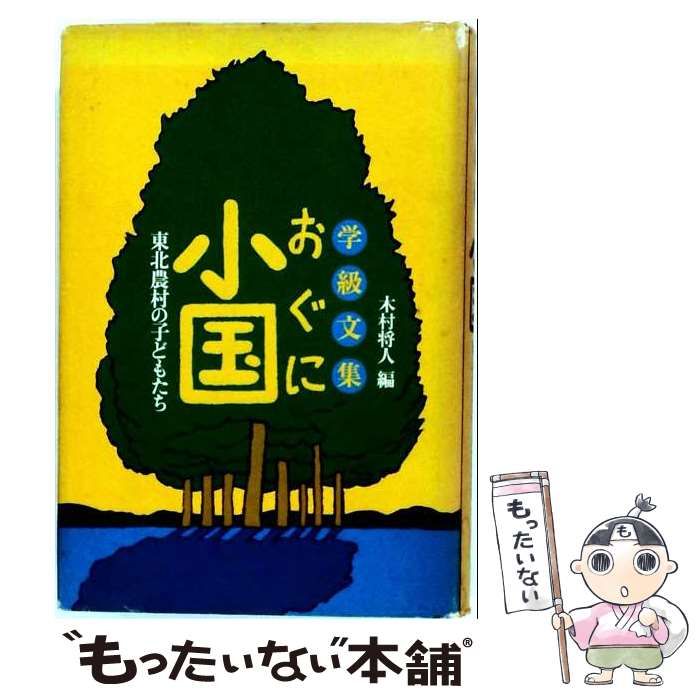 【中古】 学級文集小国 東北農村の子どもたち / 木村 将人 / 田畑書店