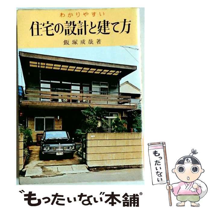 【中古】 木造住宅の建て方ーわかりやすい / /
