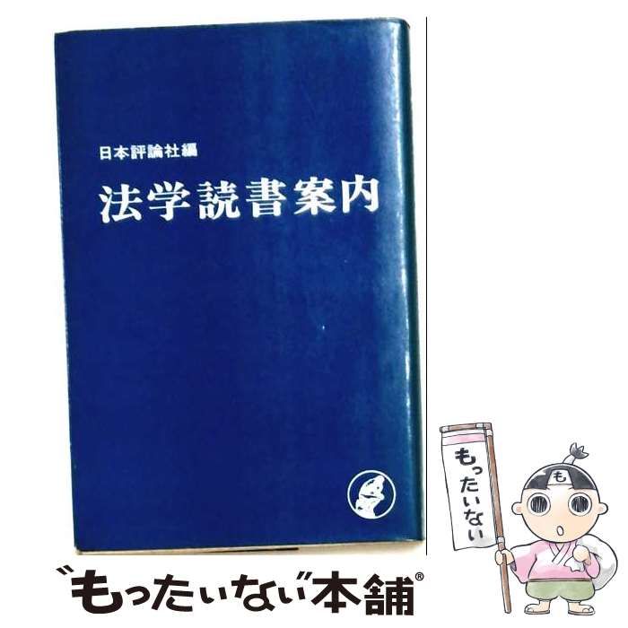【中古】 法学読書案内 / /