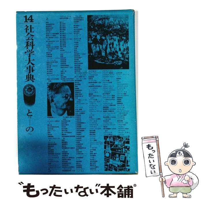 【中古】 社会科学大事典「14」とうとーのうこ / 鹿島研究所出版会 / 鹿島研究所出版会