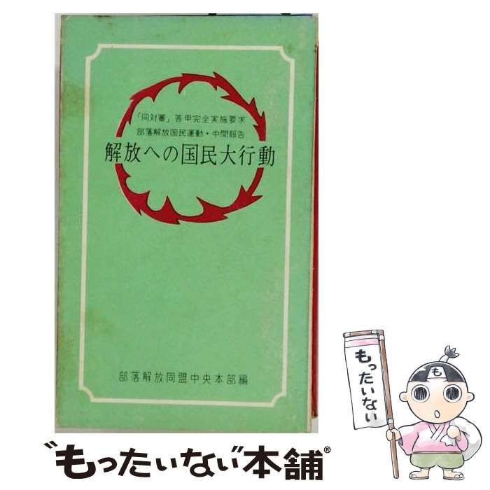 【中古】 解放への国民大行動 / /