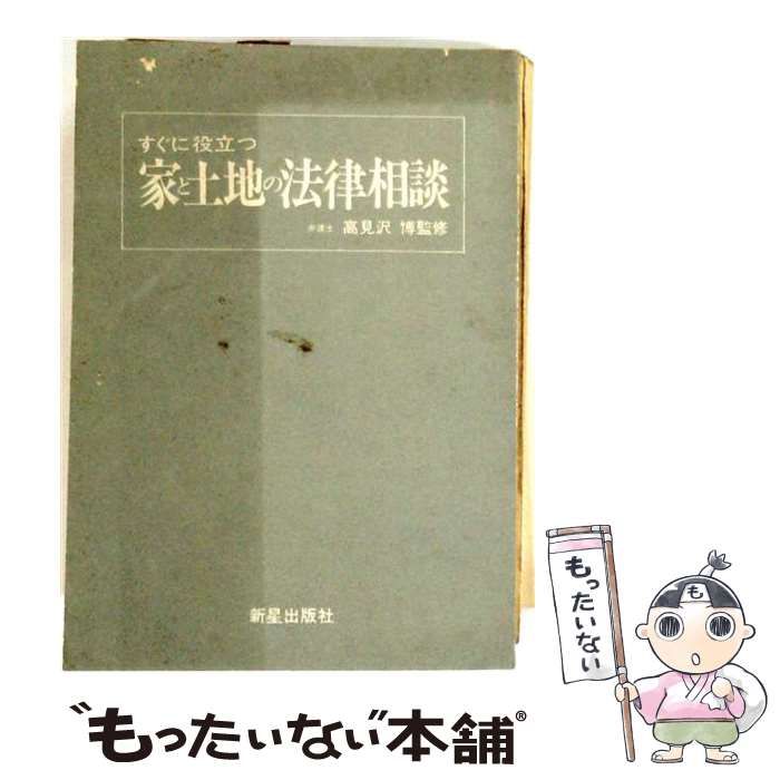 【中古】 すぐに役立つ家と土地の法律相談 / /