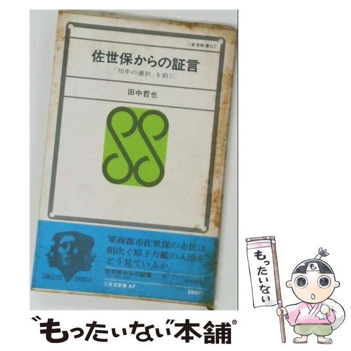 【中古】 佐世保からの証言ー「70年の選択」を前に / 田中 哲也 / 三省堂