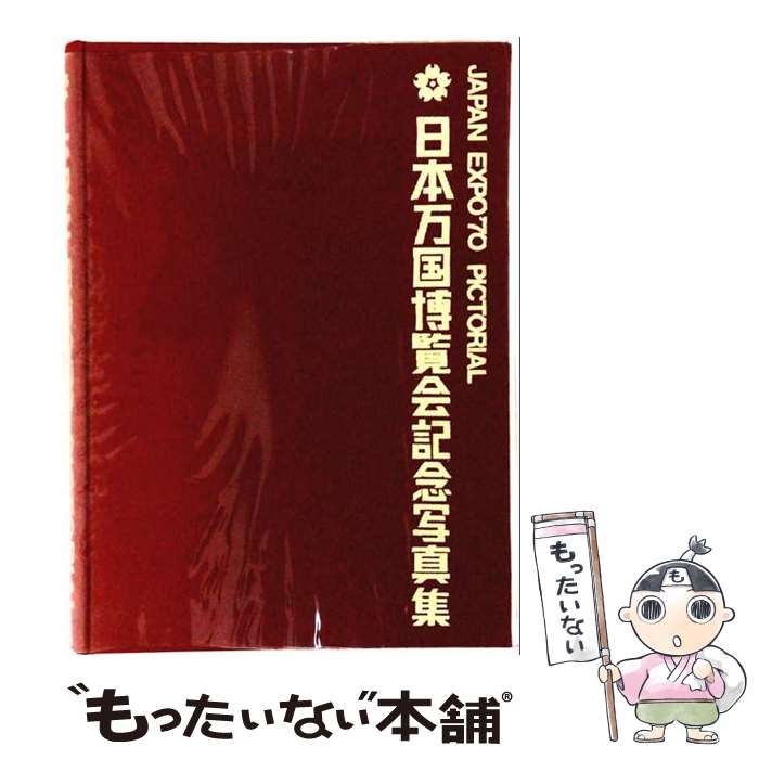 【中古】 日本万国博覧会記念写真集 / /