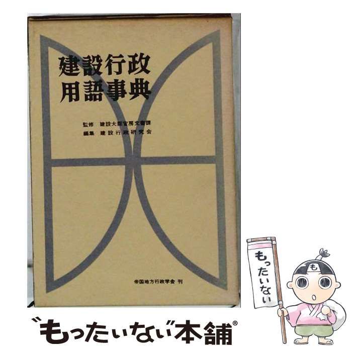 【中古】 建設行政用語事典 / /