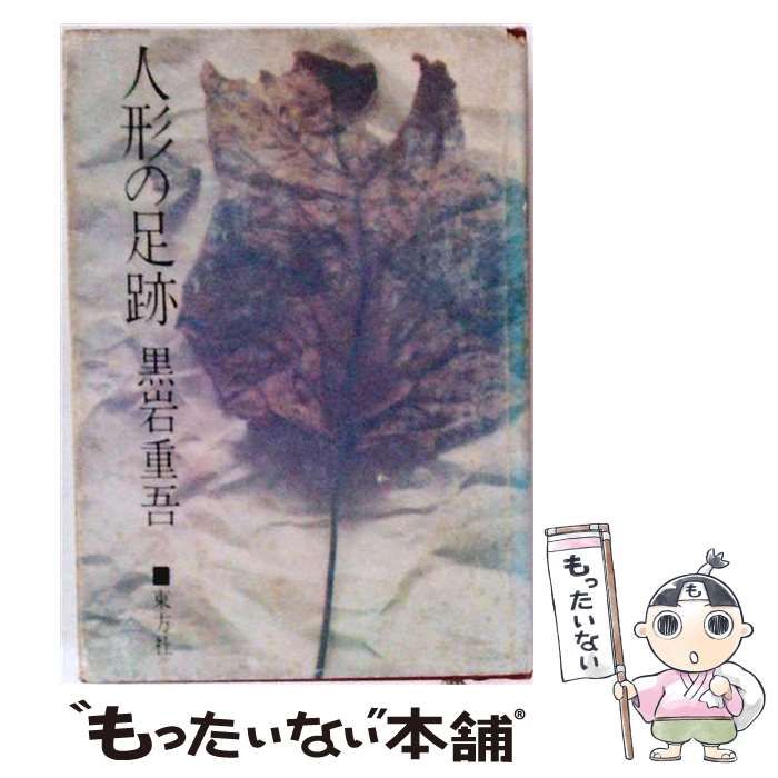 【中古】 人形の足跡 / 黒岩 重吾 / 東方社
