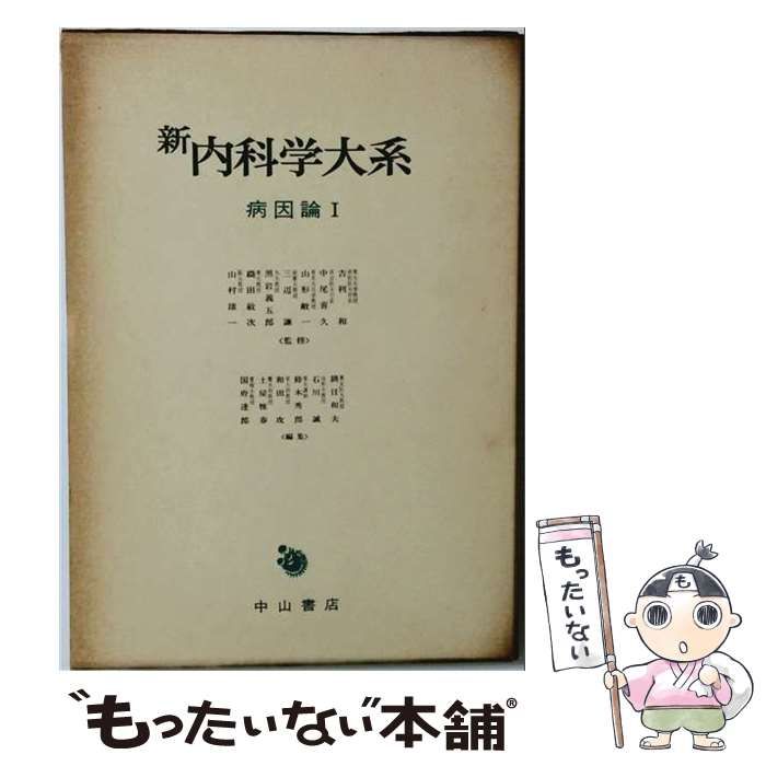 【中古】 新内科学大系「3」病因論 / /