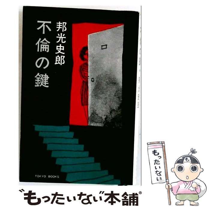 【中古】 不倫の鍵 / 邦光 史郎 / 東京文芸社