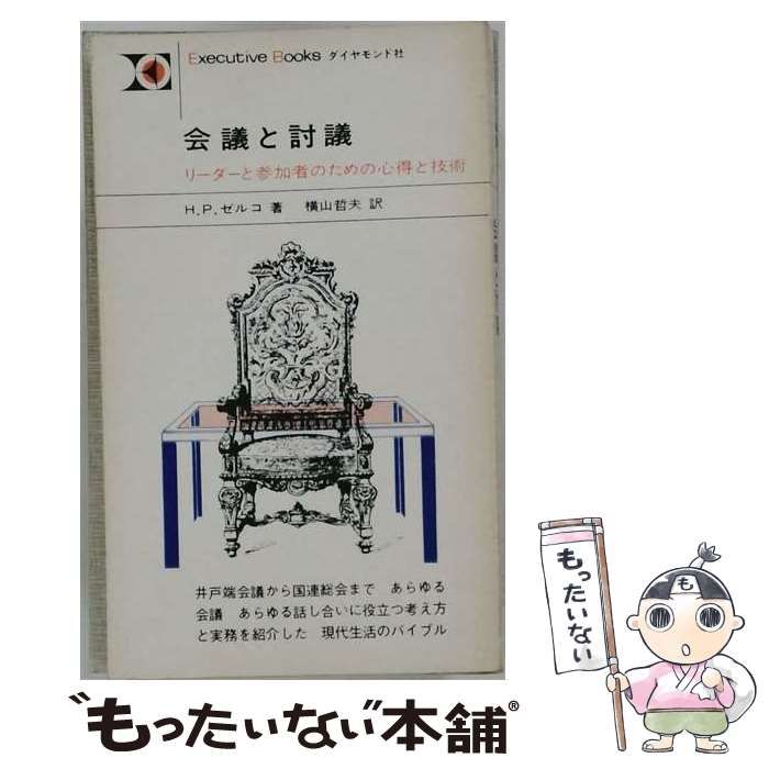 【中古】 会議と討議ーリーダーと参加者のための心得と技術 / H.P.ゼルコ、 横山 哲夫 / ダイヤモンド社