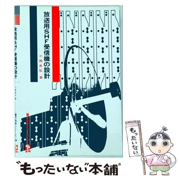 【中古】 放送用SHF受信機の設計 / /
