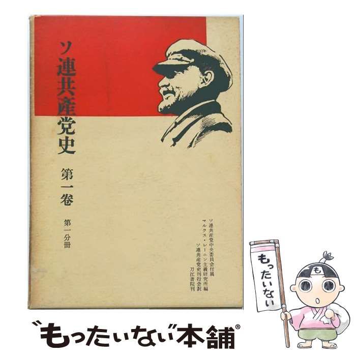 【中古】 ソ連共産党史「第1巻 第1分冊」 / / 刀江書院