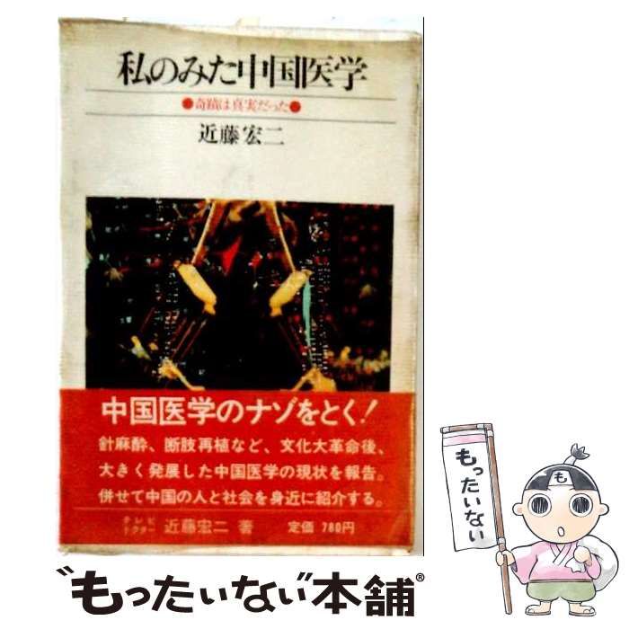 【中古】 私のみた中国医学ー奇蹟は真実だった / 近藤宏二 /