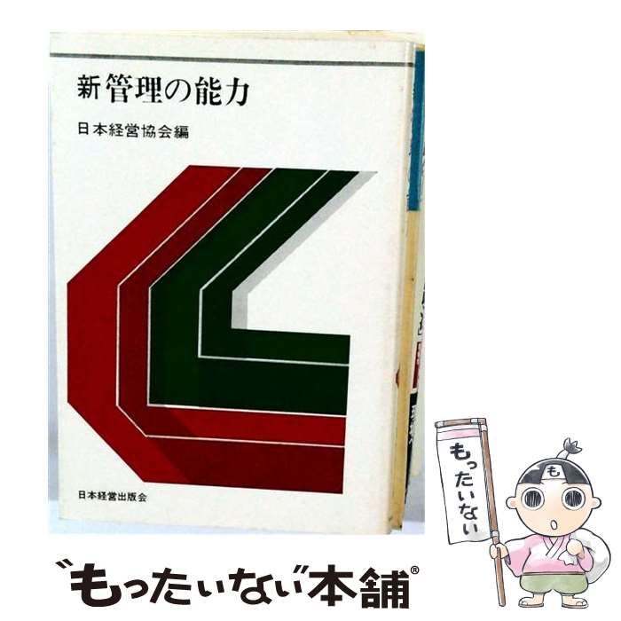 【中古】 新管理の能力 / 日本経営協会 / 日本経営出版会
