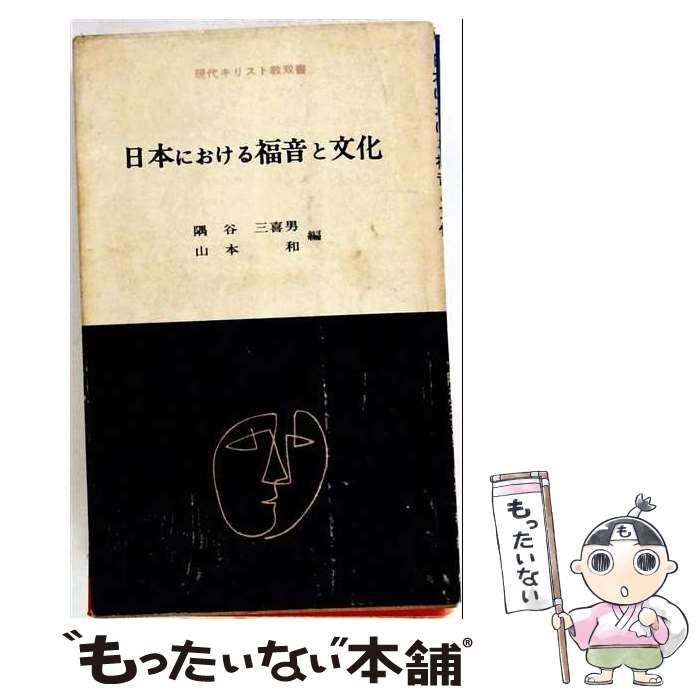 【中古】 日本における福音と文化 / 隅谷 三喜男 山本 和 /