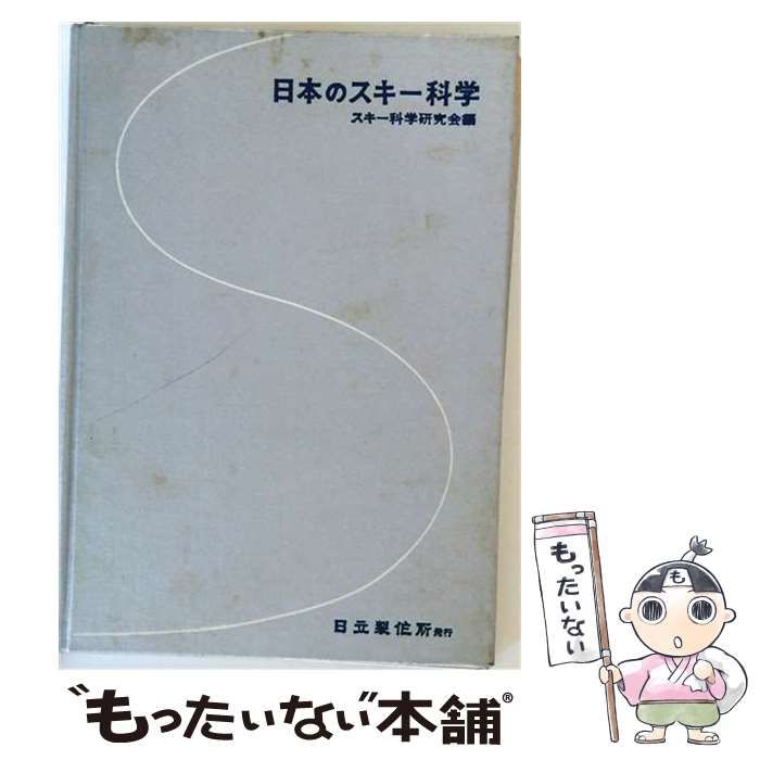 【中古】 日本のスキー科学 / /