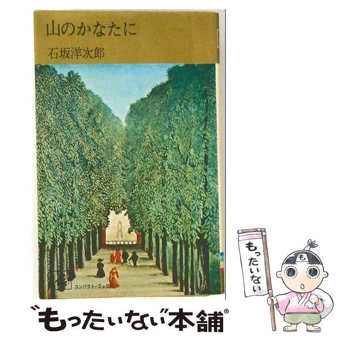【中古】 山のかなたに / 石坂 洋次郎 / 集英社
