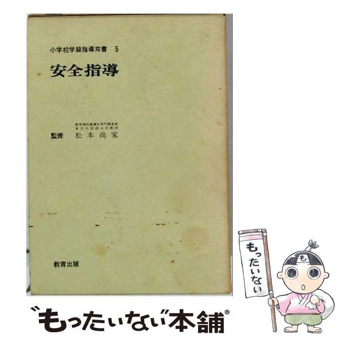 【中古】 小学校学級指導双書「5」安全指導 / /