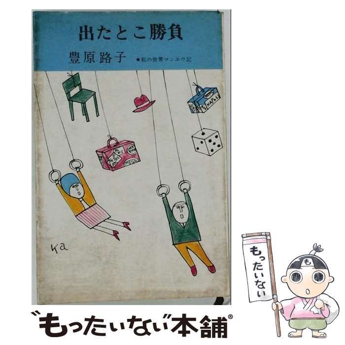 【中古】 出たとこ勝負ー私の世界マンユウ記 / /