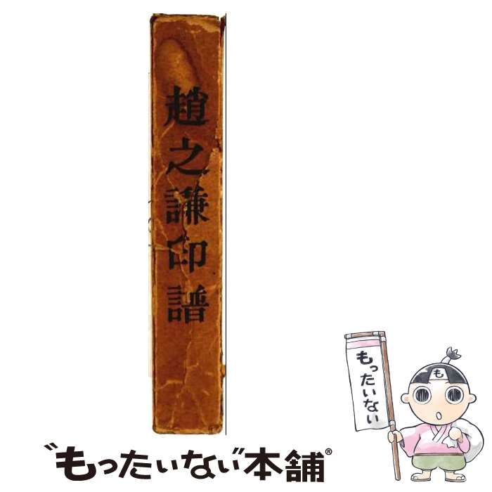 中古】 趙之謙印譜 / 陳国梁 / 西?印社 - メルカリ