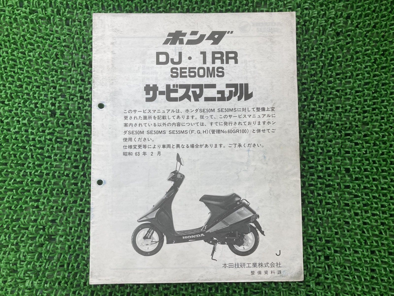 DJ-1RR サービスマニュアル ホンダ 正規 中古 配線図有り 補足版