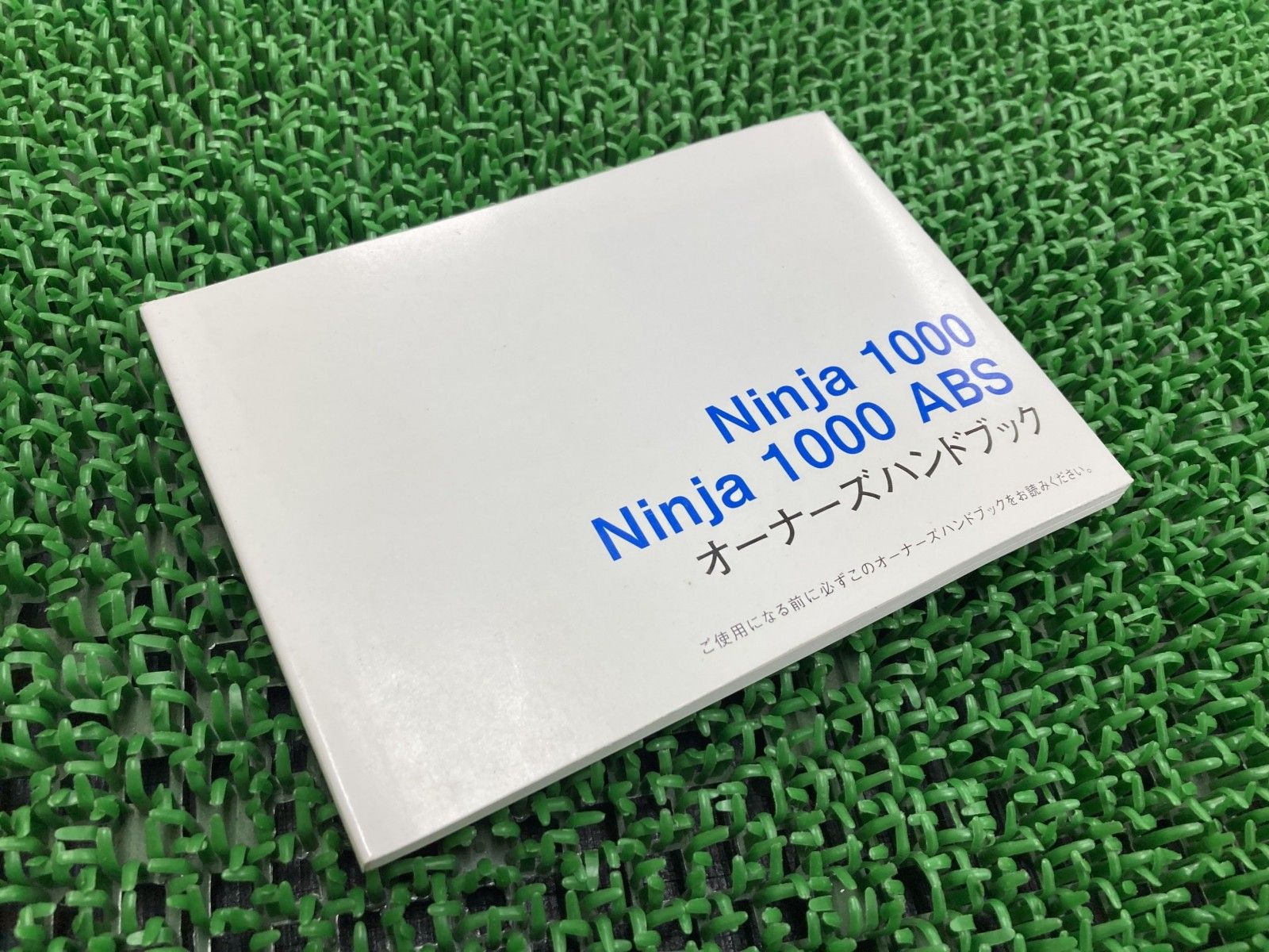 Ninja1000 ABS トリアツカイ申しひらき書 シャガイ チュウコ ZX1000G