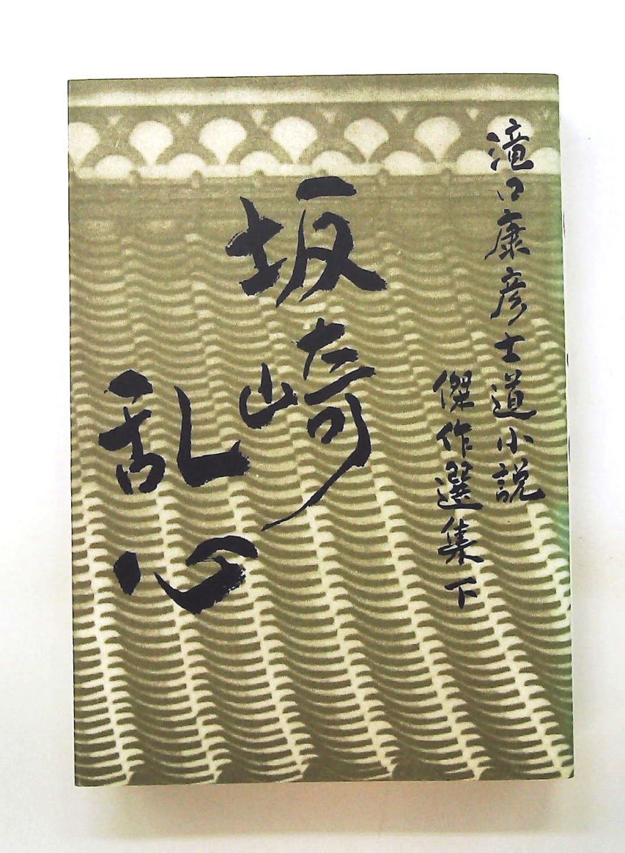 滝口康彦 士道小説傑作選集 (下) 滝口 康彦 立風書房