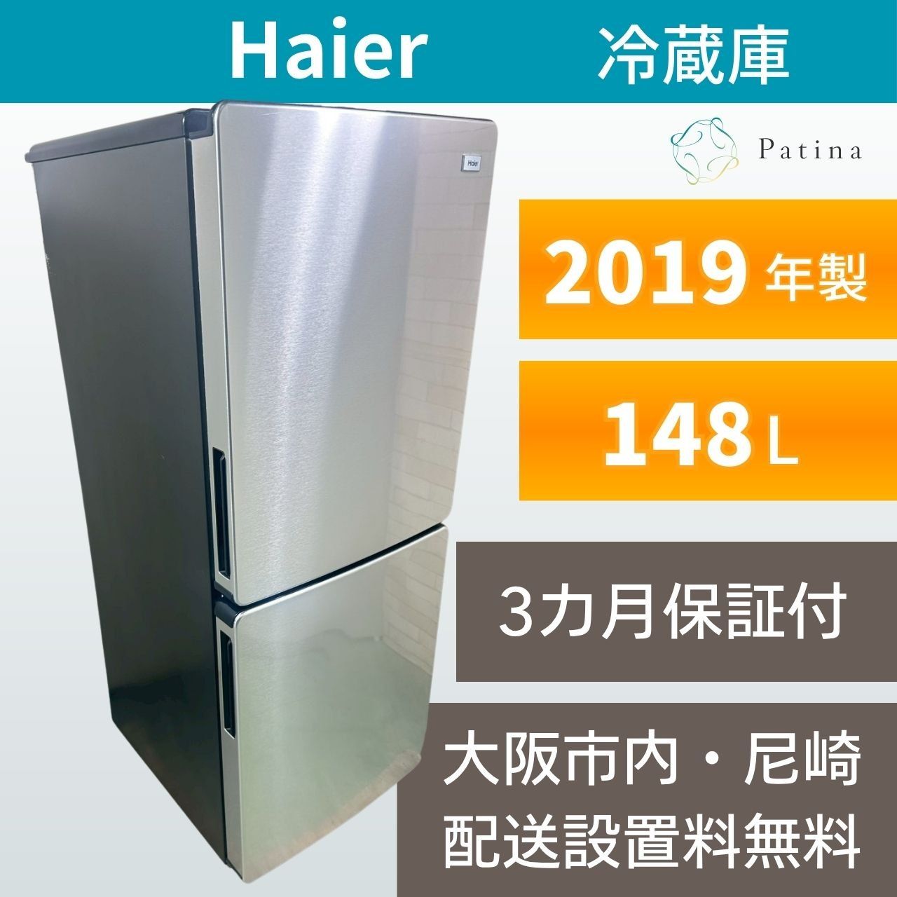 大阪・尼崎配送設置無料☆3か月保障付き☆冷蔵庫☆ハイアール☆2ドア