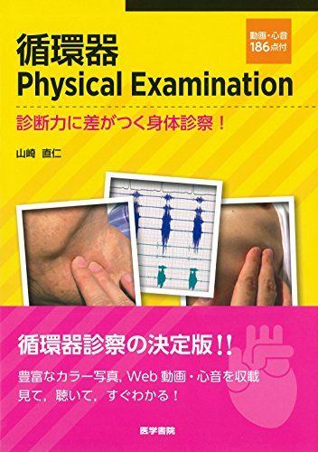 循環器Physical Examination [動画・心音186点付]: 診断力に差がつく身体診察!Ju