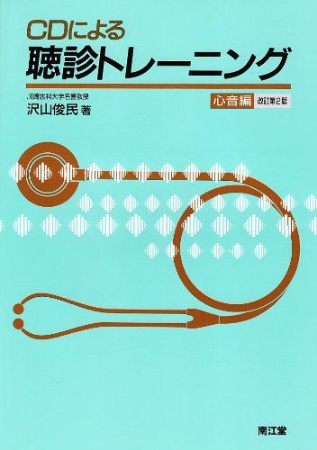 CDによる聴診トレ-ニング (心音編)Ju