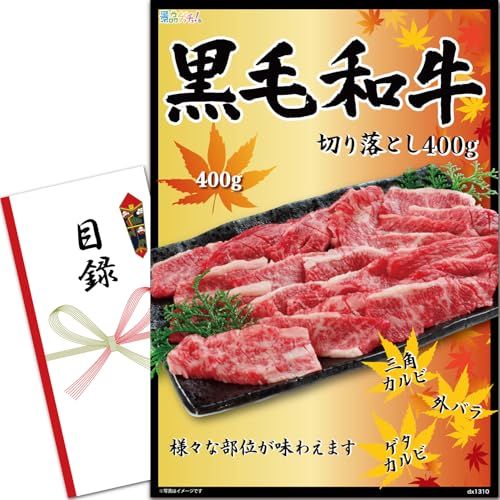 景品 セット(黒毛和牛焼肉 切り落とし 400g) 目録 パネル [ 二次会/ビンゴ/ゴルフ コンペ/結婚式 ] 景品ゲッチュJu