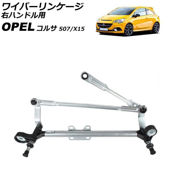 ワイパーリンケージ オペル コルサ S07/X15 2006年~2019年 モーター無し 右ハンドル用 AP-4T4935