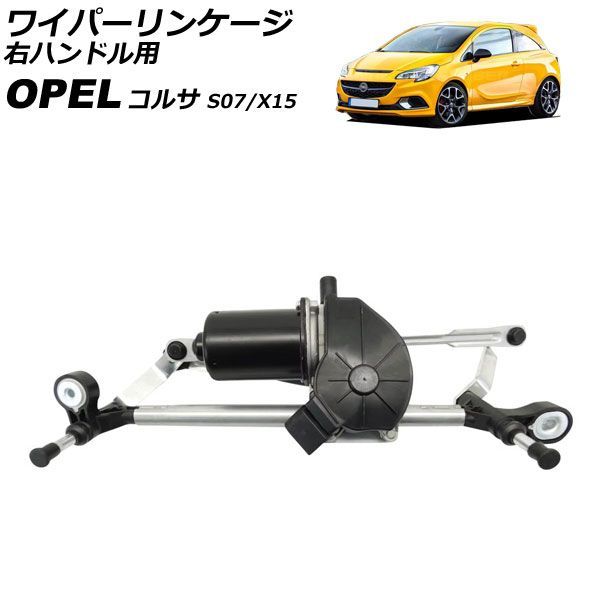 ワイパーリンケージ オペル コルサ S07/X15 2006年～2019年 モーター付き 右ハンドル用 AP-4T4936