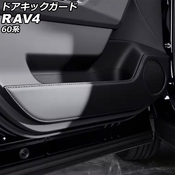 ドアキックガード トヨタ RAV4 60系 2025年12月～ ブラック レザー 入数：1セット(4個) AP-IT4862-BK