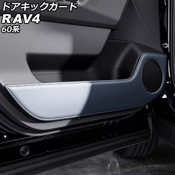 ドアキックガード トヨタ RAV4 60系 2025年12月～ グレー レザー 入数：1セット(4個) AP-IT4862-GY