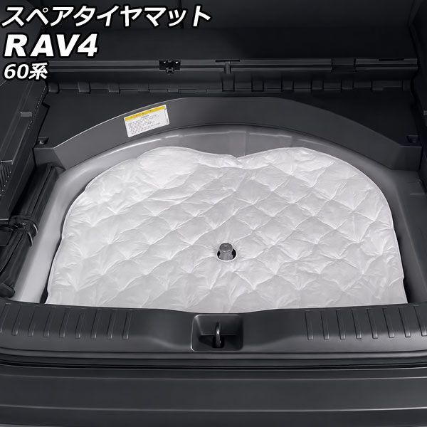 スペアタイヤマット トヨタ RAV4 60系 2025年12月～ ホワイト 防音綿 AP-IT4864
