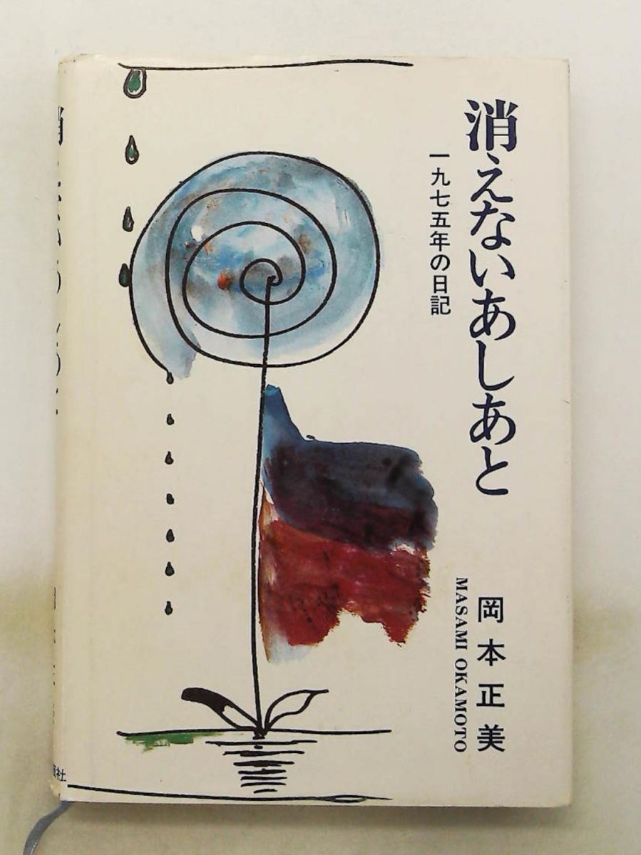 消えないあしあと 1975年の日記 岡本正美 三石出版社