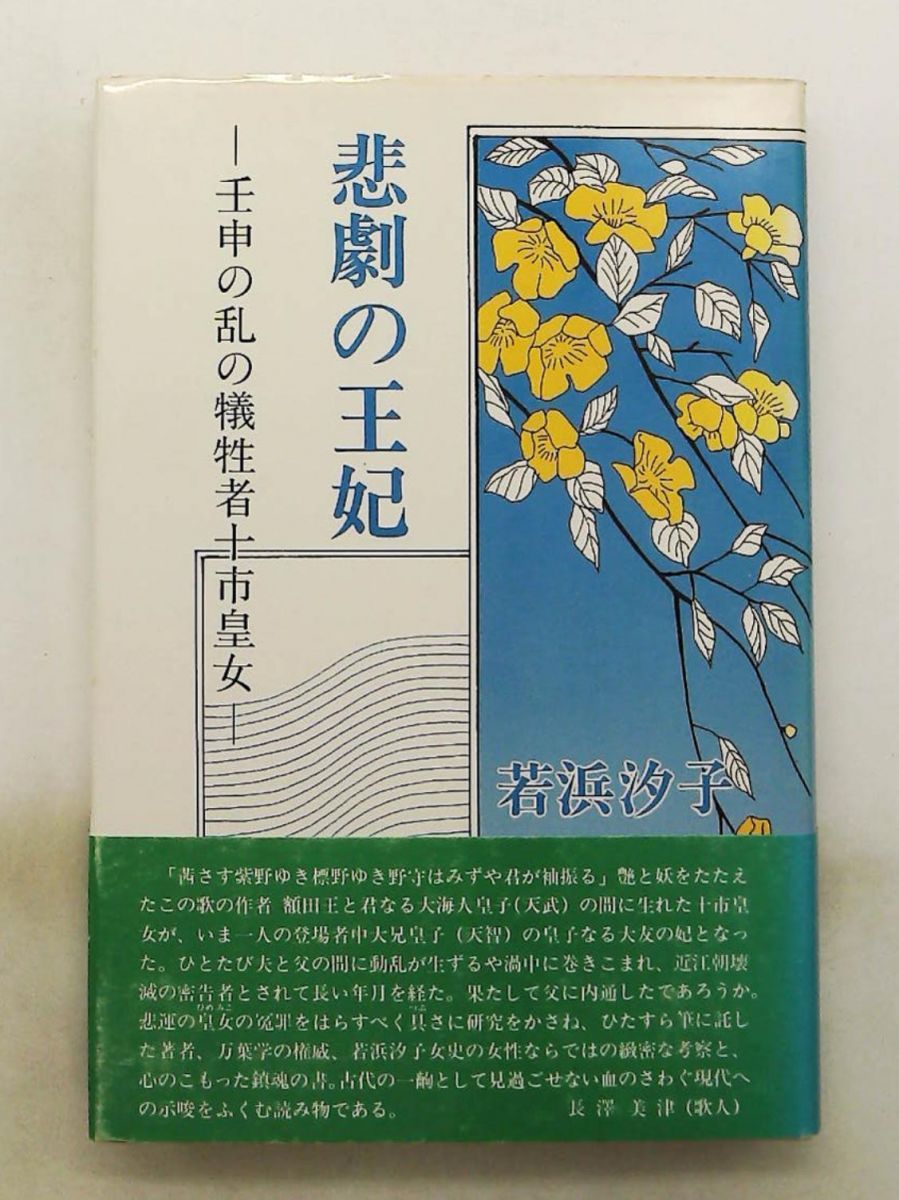 悲劇の王妃 壬申の乱の犠牲者 十市皇女 若浜 汐子 近代文藝社