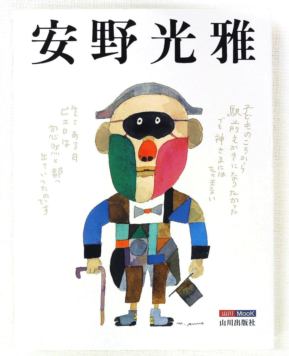 安野光雅 キャンパスが絵になるとき 山川Mook 4 山川出版社