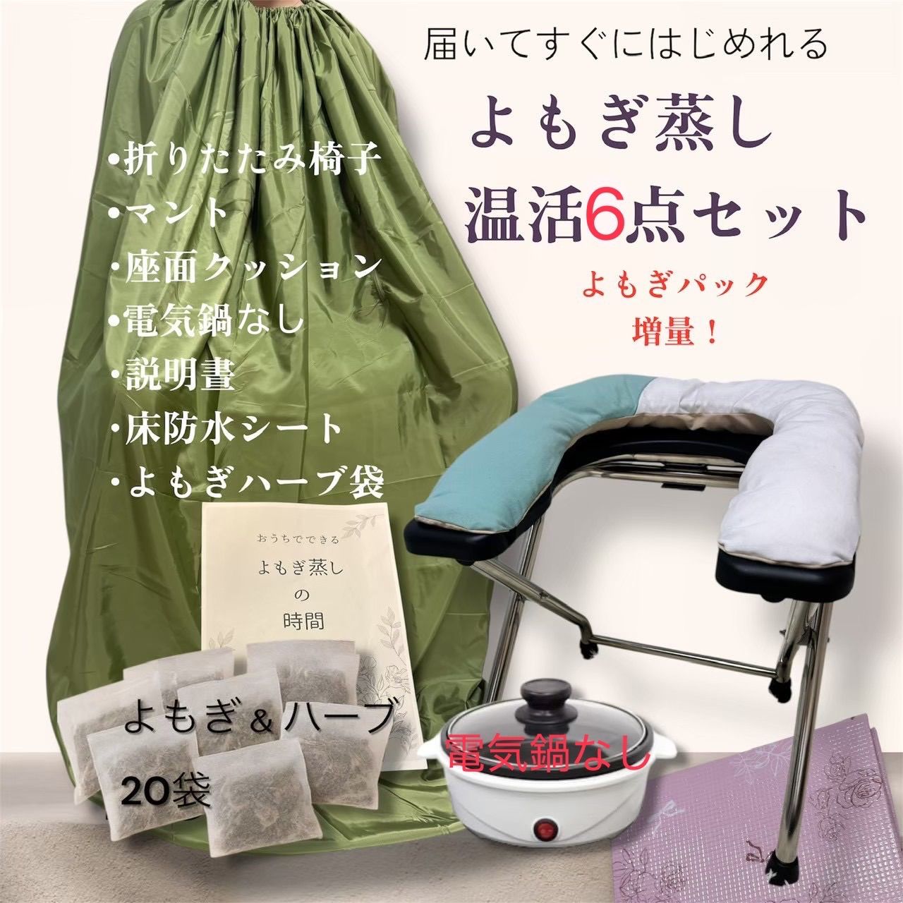 新品✨電気鍋なし✨よもぎ蒸し温活セット　やわらかなシートクッション　届いた日からすぐに使用　よもぎ＆ハーブパック増量20袋