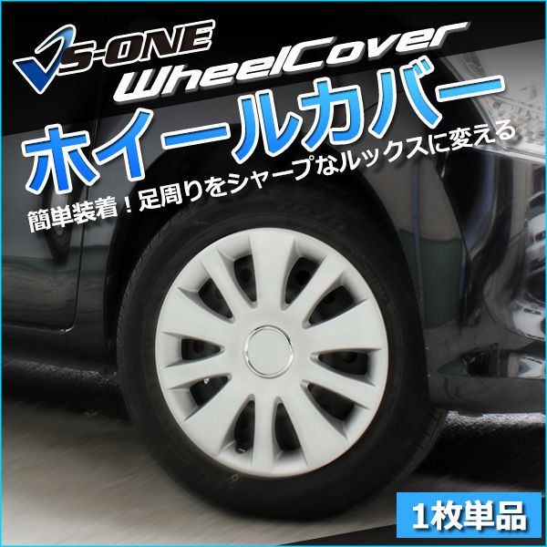 ホイールカバー 14インチ 1枚 ムーヴ (シルバー) ホイールキャップ