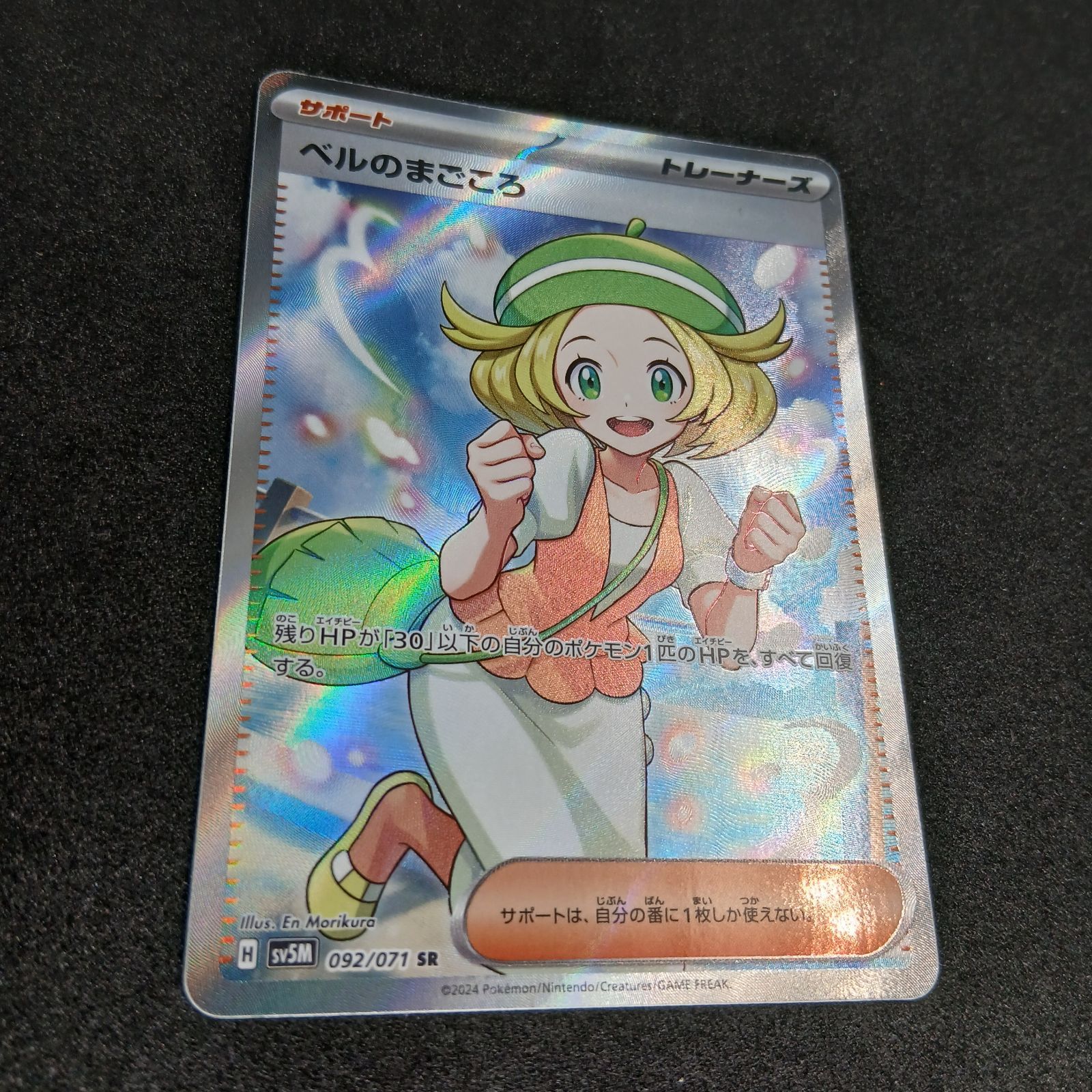 ベルのまごころ SR [SV5M 092/071](拡張パック「サイバージャッジ