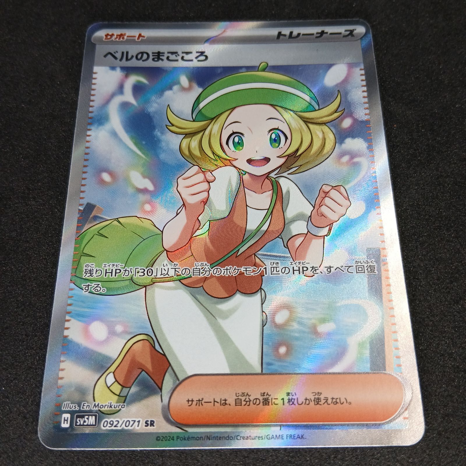 ベルのまごころ SR [SV5M 092/071](拡張パック「サイバージャッジ