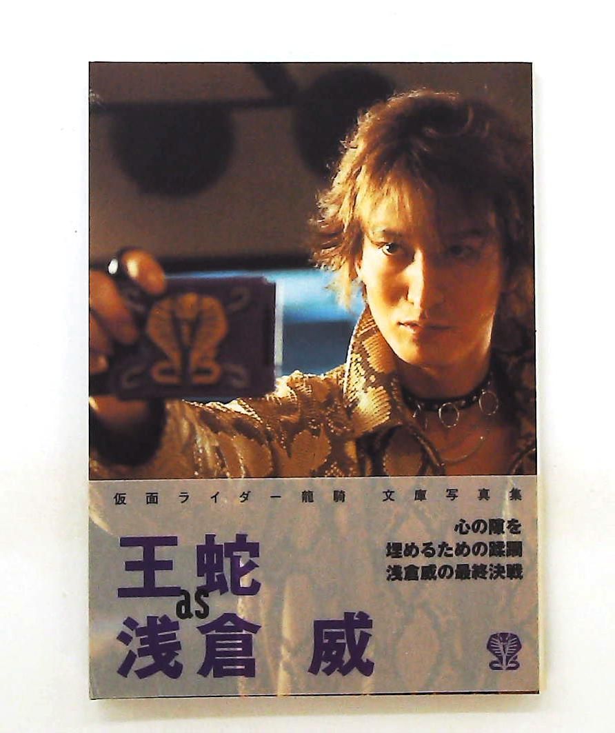 王蛇 as 浅倉威 仮面ライダー龍騎文庫写真集 双葉文庫 双葉社