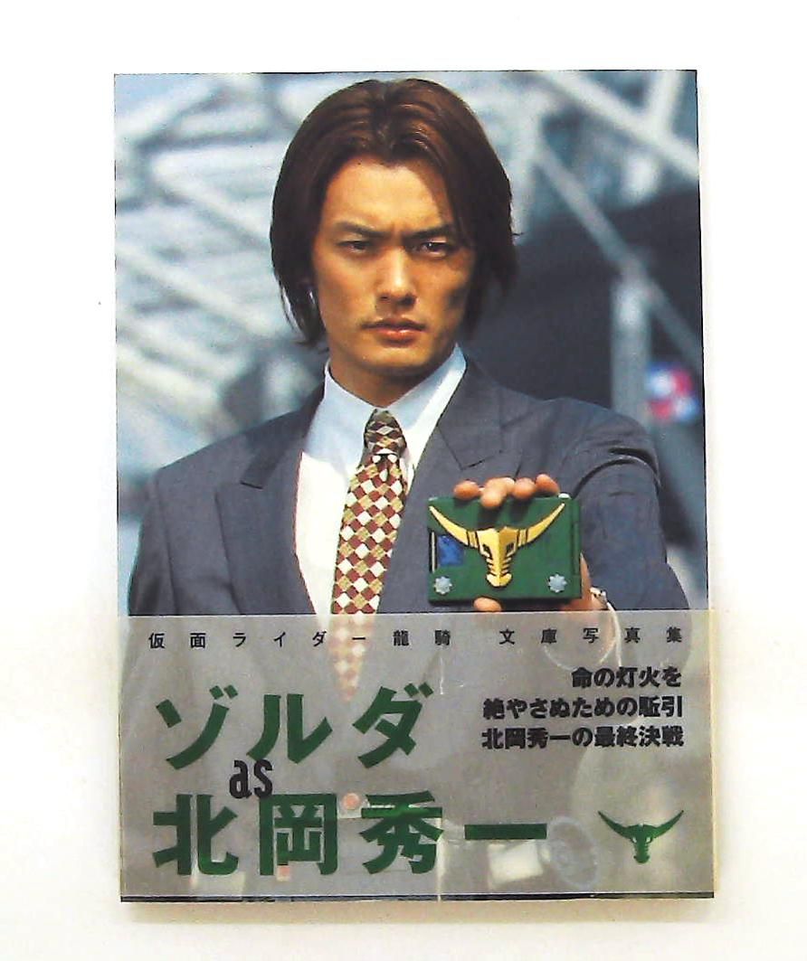 ゾルダ 北岡秀一 仮面ライダー龍騎 文庫 写真集 双葉社
